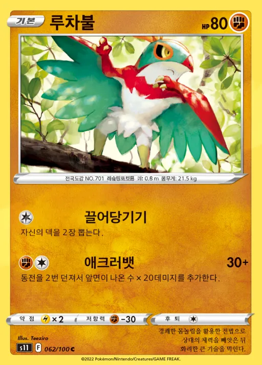 Front of 루차불 62, 로스트어비스 Korean