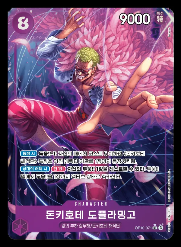Front of 돈키호테 도플라밍고 OP10-071 · Parallel, 왕족의 혈통 Korean
