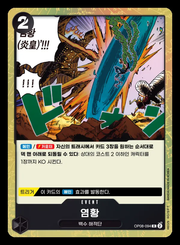Front of 염황 OP08-094, 두 전설 Korean