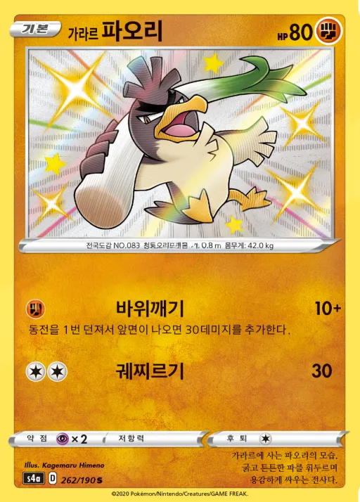 Front of 가라르 파오리 262, 샤이니스타 V Korean