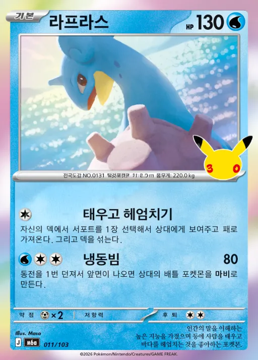 Front of 라프라스 11, 30th CELEBRATION Korean
