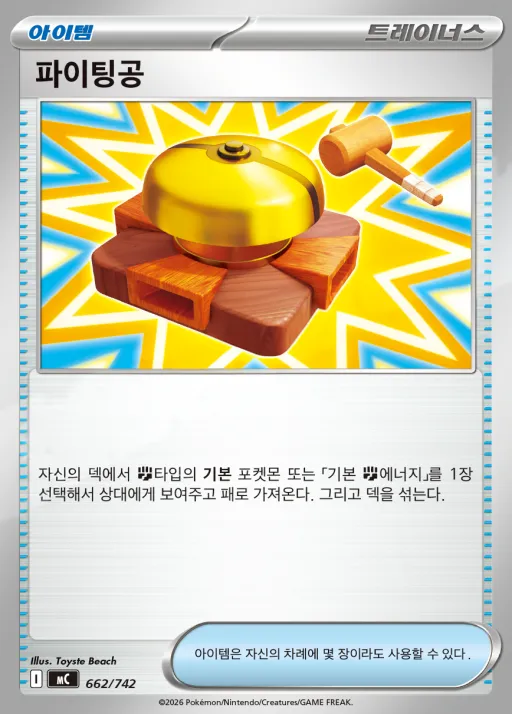 Front of 파이팅공 662, MEGA 「스타트 덱 100 배틀컬렉션」 Korean