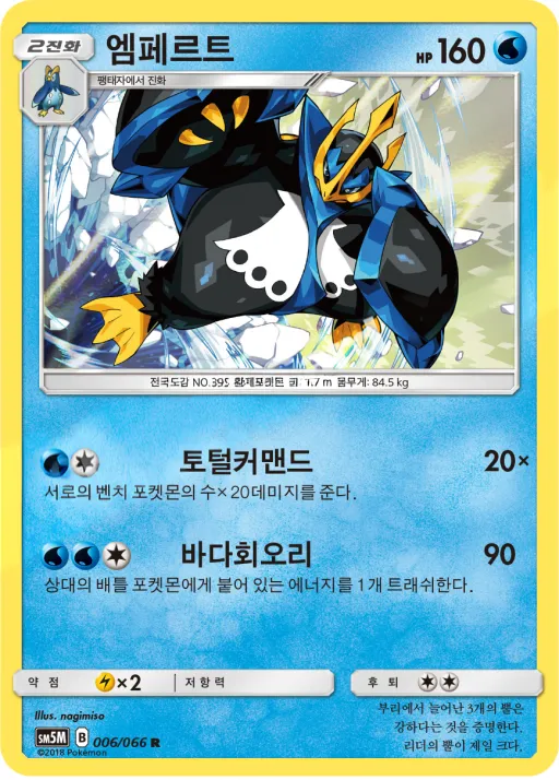 Front of 엠페르트 6, 울트라문 Korean