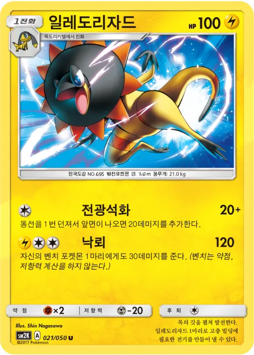 Front of 일레도리자드 21, 알로라의 햇빛 Korean