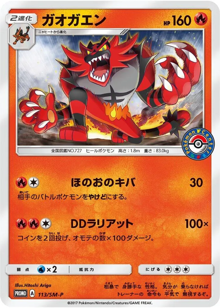 Front of Incineroar 113, SM-Pプロモーションカード Japanese