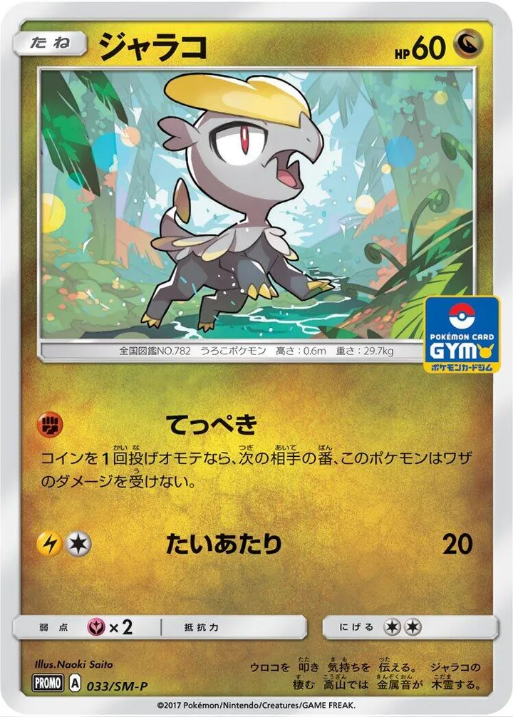 Front of Jangmo-o 33, SM-Pプロモーションカード Japanese