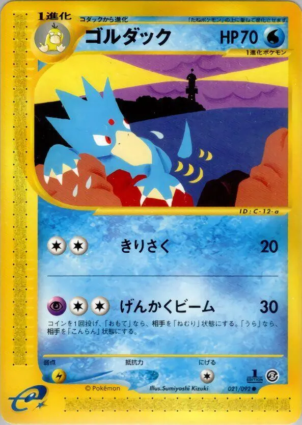 Front of Golduck 21, 地図にない町 Japanese