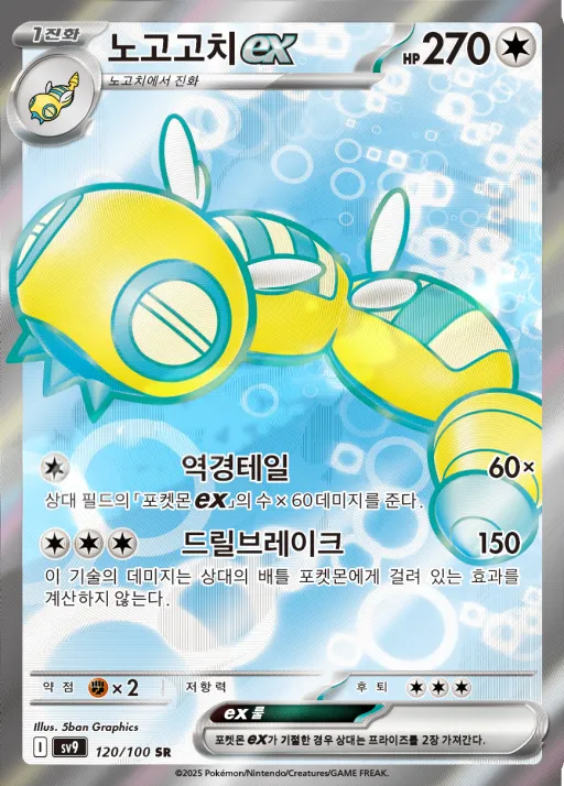 Front of 노고고치 ex 120, 배틀파트너즈 Korean