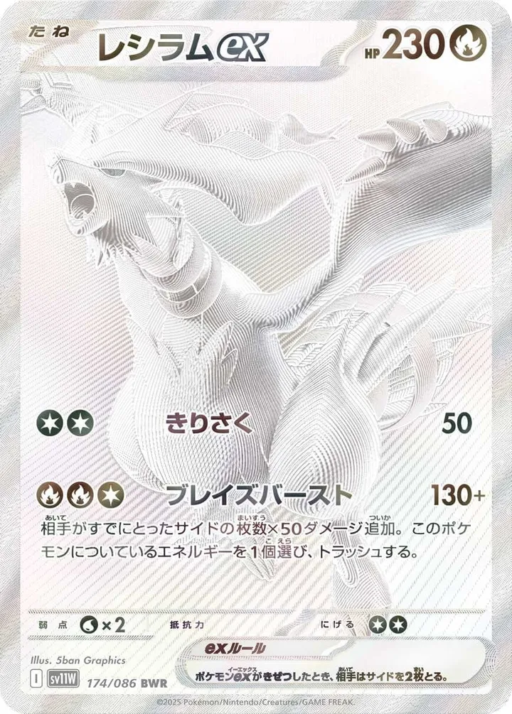 Front of Reshiram ex 174, ホワイトフレア Japanese