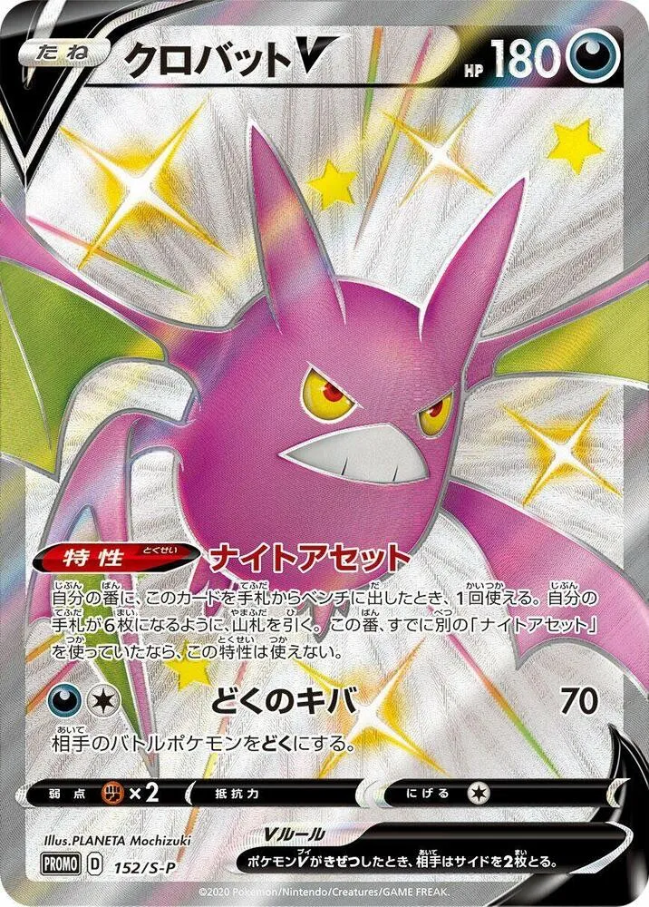 Front of Crobat V 152, S-Pプロモーションカード Japanese