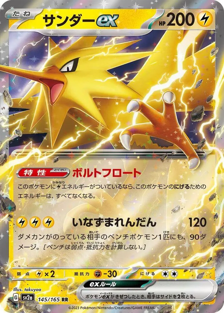 Front of Zapdos ex 145, ポケモンカード151 Japanese