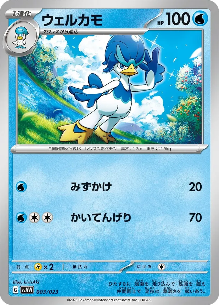 Front of Quaxwell 3, スターターセットex クワッス&ミミッキュex Japanese