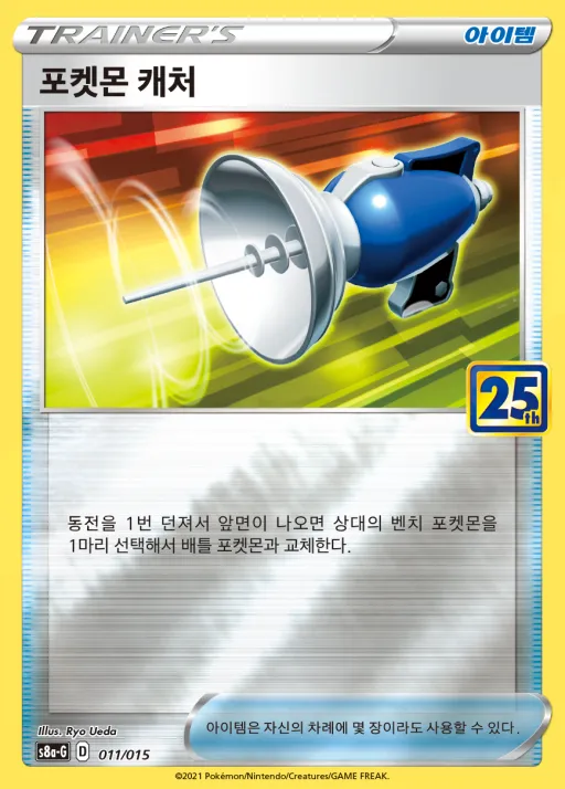 Front of 포켓몬 캐처 11, 소드&실드 「25th ANNIVERSARY GOLDEN BOX」 Korean