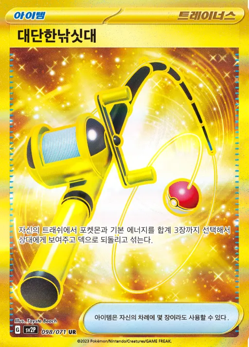 Front of 대단한낚싯대 98, 스노해저드 Korean