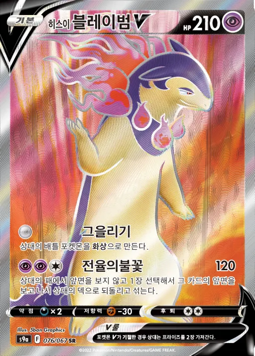 배틀리전 韓国語版 히스이 블레이범 V 76 カード表面
