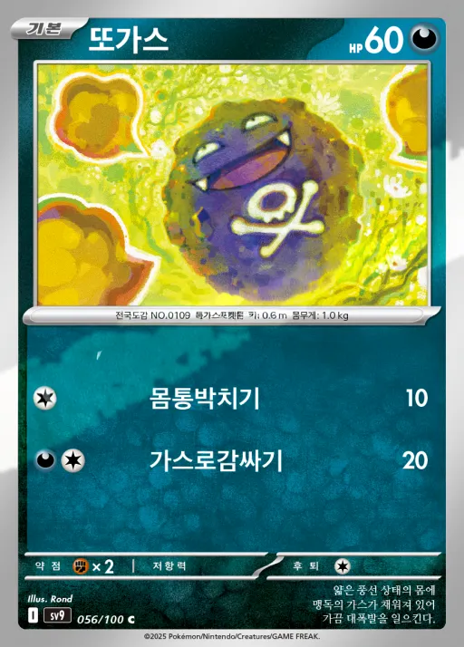 배틀파트너즈 韓国語版 또가스 56 カード表面