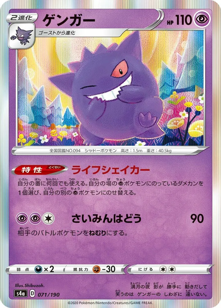 Front of Gengar 71, シャイニースターV Japanese