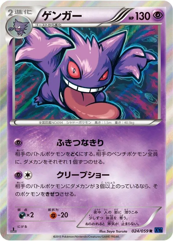 Front of Gengar 24, 青い衝撃 Japanese