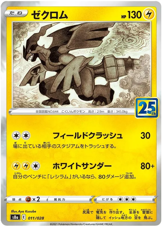 Front of Zekrom 11, 25th ANNIVERSARY COLLECTION Japanese