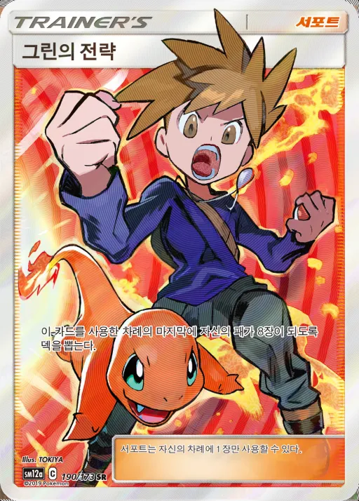 Front of 그린의 전략 190, TAG TEAM GX 태그올스타즈 Korean