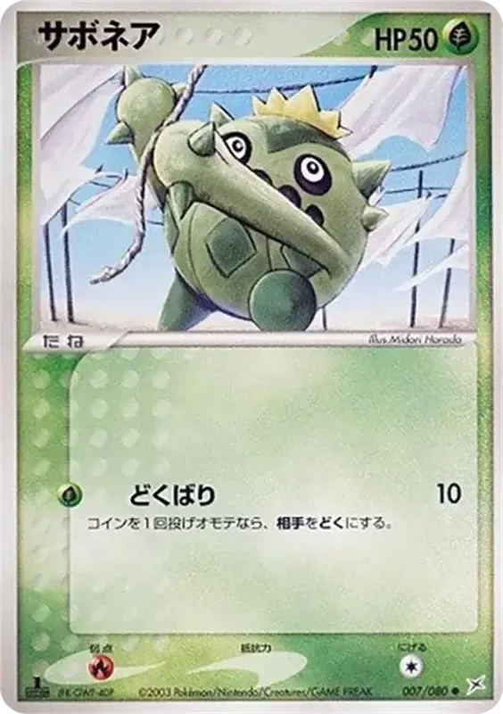 マグマVSアクア ふたつの野望 일본판 サボネア 7 카드 앞면