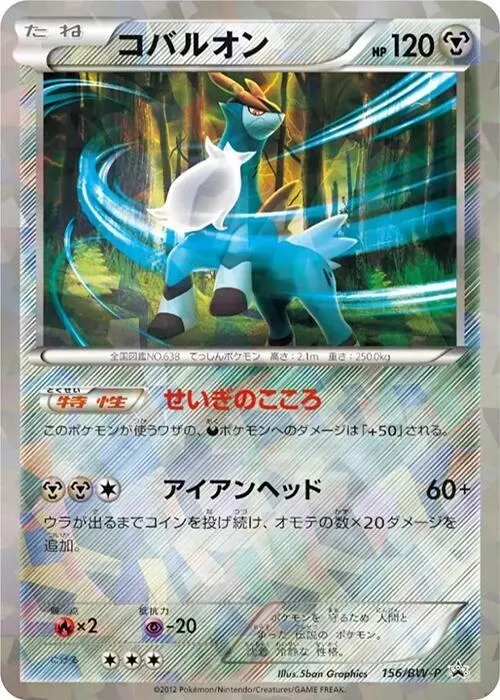 Front of Cobalion 156, BW-Pプロモーションカード Japanese