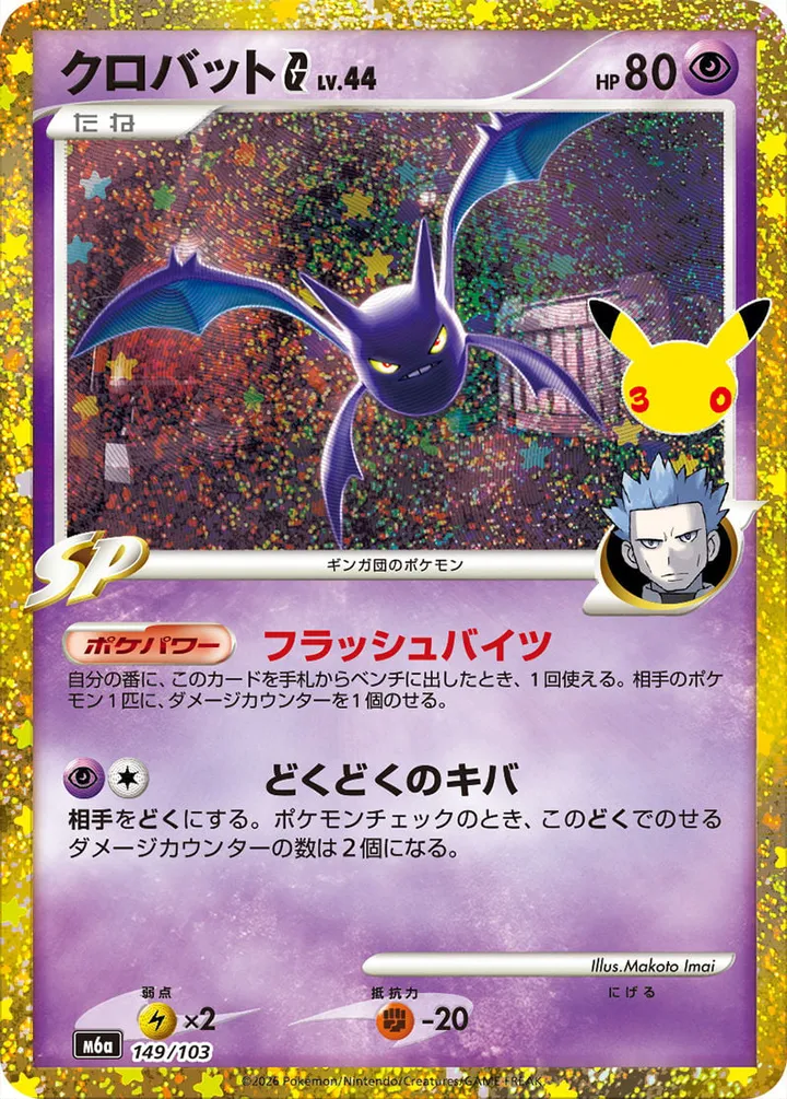 Front of Crobat G 149, 30th CELEBRATION Japanese