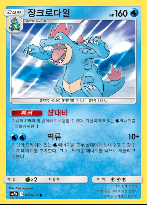 Front of 장크로다일 17, 챔피언로드 Korean