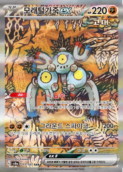 Front of 모래털가죽 ex 215, 테라스탈 페스타 ex Korean
