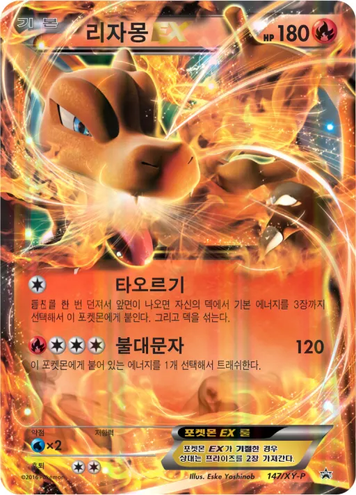 Front of 리자몽 EX 147, XY 프로모 카드 Korean