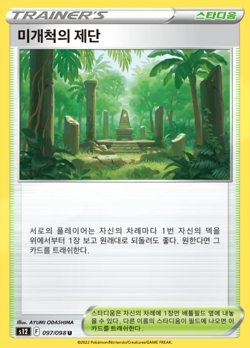 Front of 미개척의 제단 97, 패러다임트리거 Korean