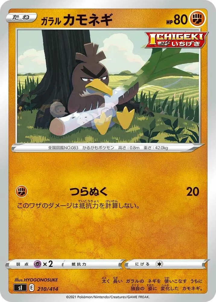 Front of Galarian Farfetch'd 210, スタートデッキ100 Japanese