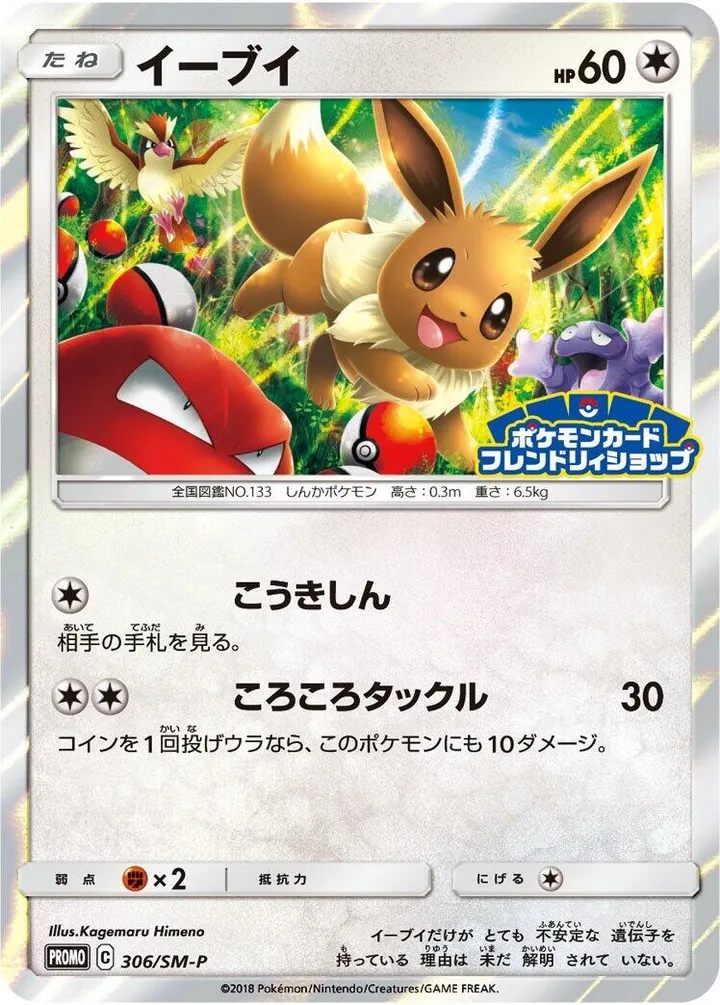 Front of Eevee 306, SM-Pプロモーションカード Japanese
