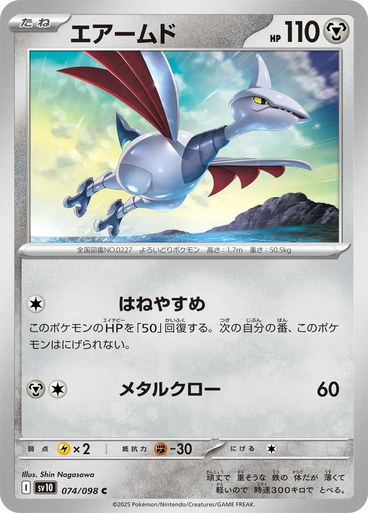 Front of Skarmory 74, ロケット団の栄光 Japanese