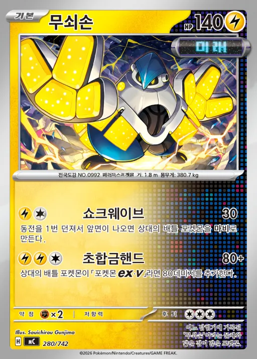 Front of 무쇠손 280, MEGA 「스타트 덱 100 배틀컬렉션」 Korean