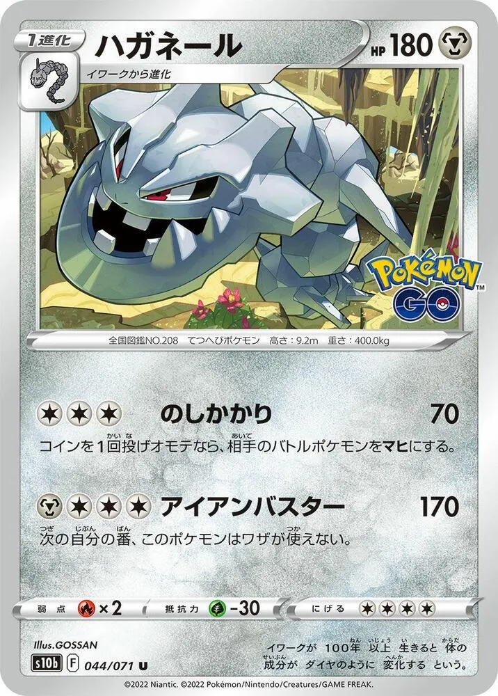 Pokémon GO 일본판 ハガネール 44 카드 앞면