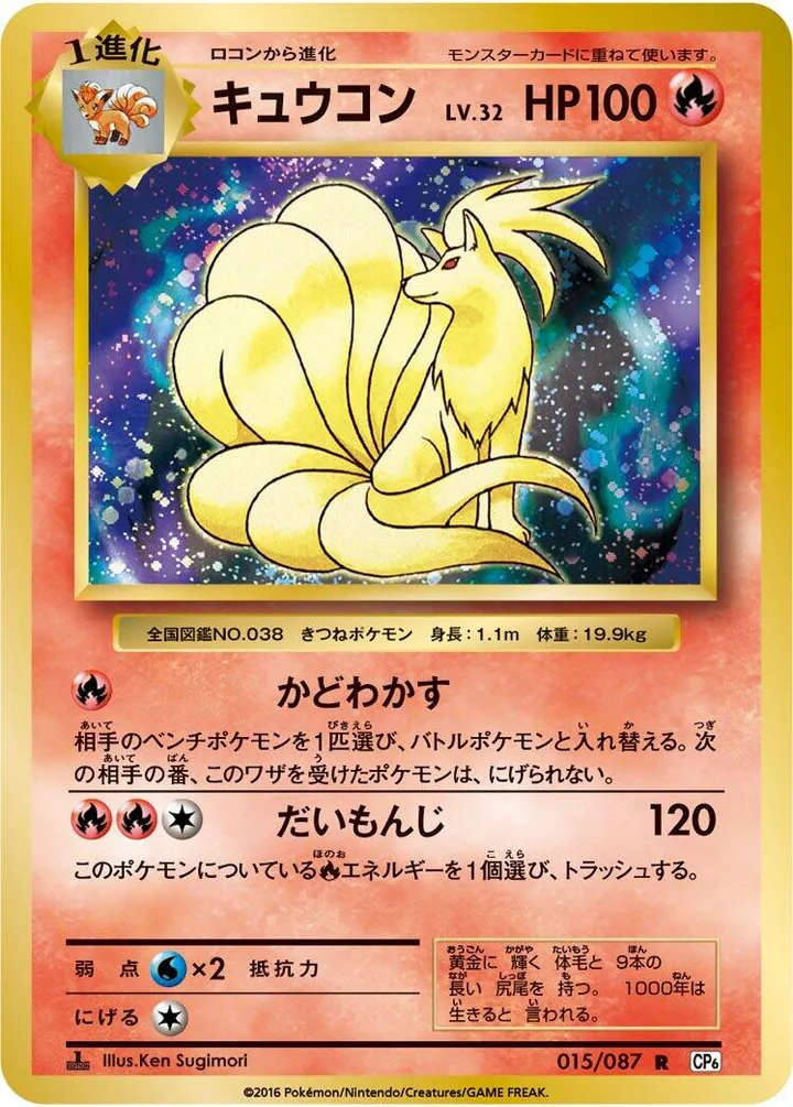 Front of Ninetales 15, ポケットモンスターカードゲーム 拡張パック 20th Anniversary Japanese