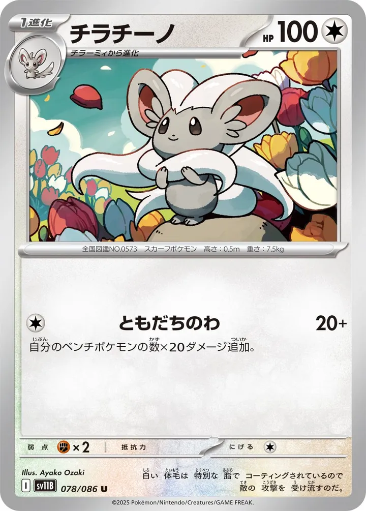 Front of Cinccino 78, ブラックボルト Japanese