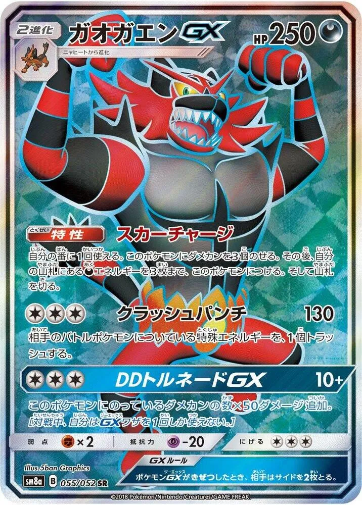 ダークオーダー 일본판 ガオガエンGX 55 카드 앞면