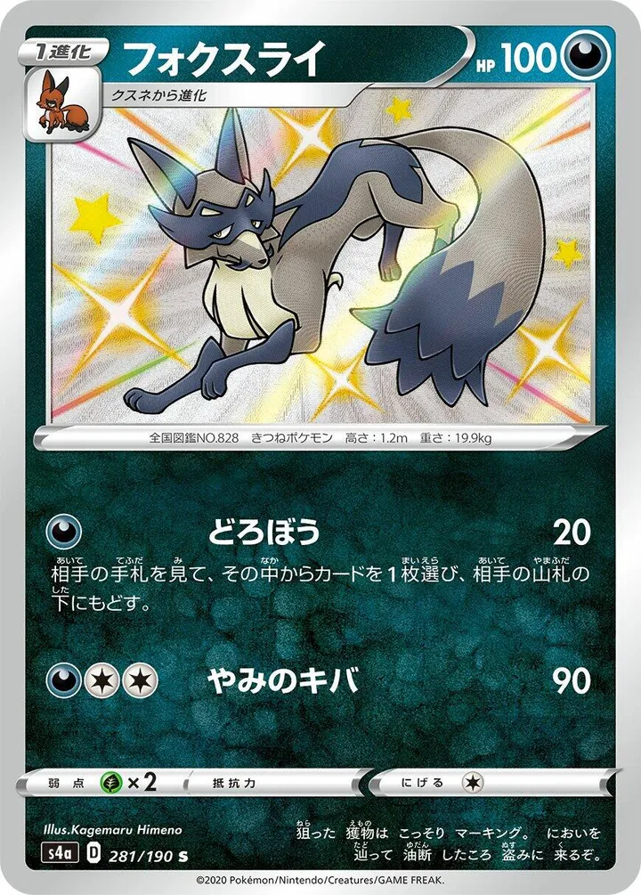 シャイニースターV 일본판 フォクスライ 281 카드 앞면