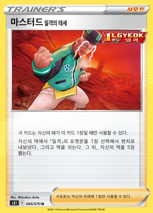 Front of 마스터드 일격의 태세 66, 일격마스터 Korean