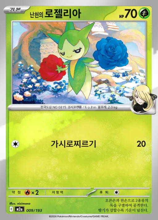 MEGA 드림 ex 韓国語版 난천의 로젤리아 9 カード表面