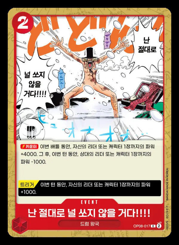 두 전설 韓国語版 난 절대로 널 쏘지 않을 거다!!!! OP08-017 カード表面