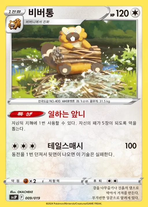 스칼렛&바이올렛 배틀 마스터 덱 「파오젠 ex」 韓国語版 비버통 9 カード表面