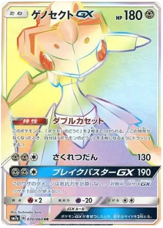 Front of Genesect GX 70, 迅雷スパーク Japanese