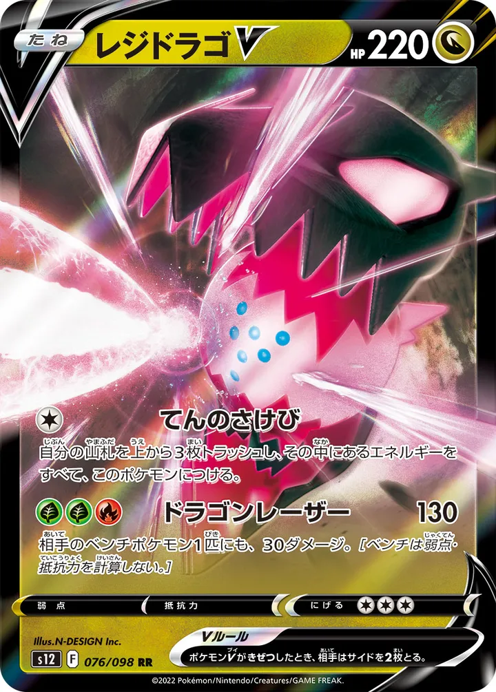 Front of Regidrago V 76, パラダイムトリガー Japanese