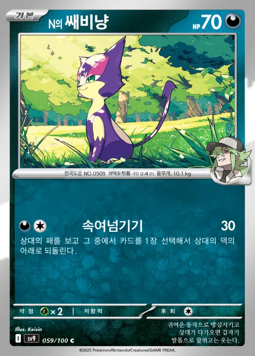 배틀파트너즈 韓国語版 N의 쌔비냥 59 カード表面