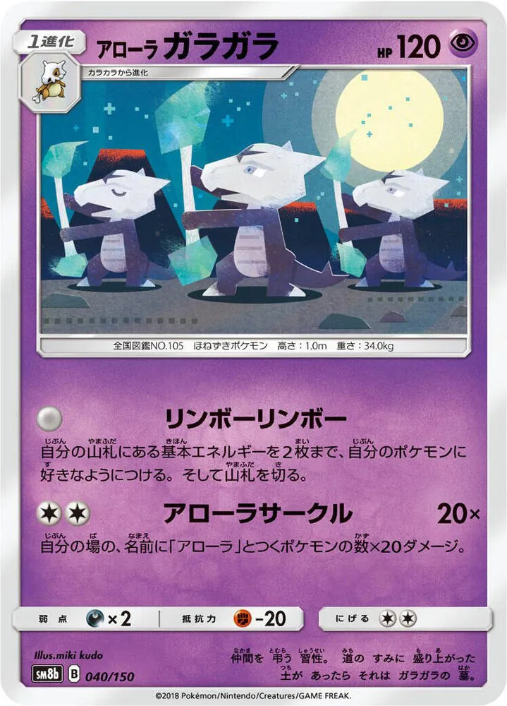 Front of Alolan Marowak 40, GXウルトラシャイニー Japanese