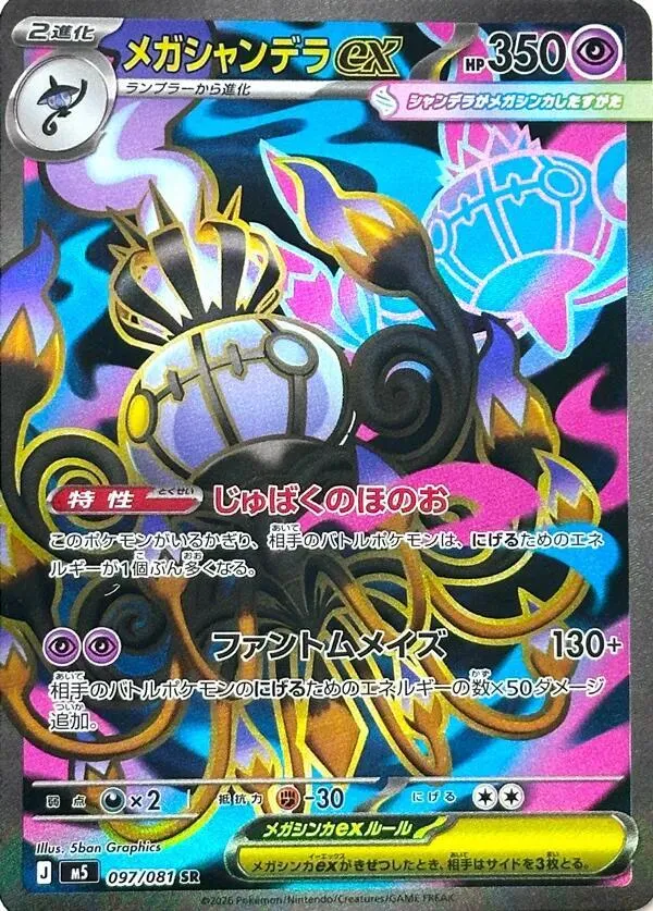 Front of Mega Chandelure ex 97, アビスアイ Japanese