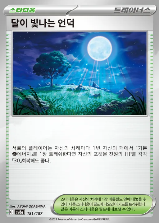 테라스탈 페스타 ex 韓国語版 달이 빛나는 언덕 181 カード表面